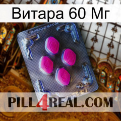 Витара 60 Мг 02